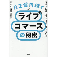 月２億円稼ぐライブコマースの秘密　ライブ配信で売れる人、売れない人