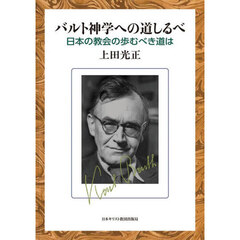 バルト神学への道しるべ