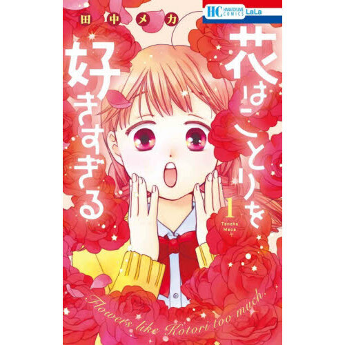 花はことりを好きすぎる 1 通販｜セブンネットショッピング