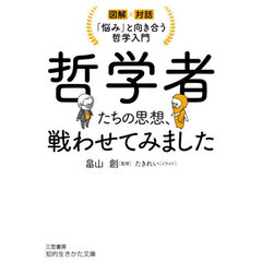 哲学者たちの思想、戦わせてみました