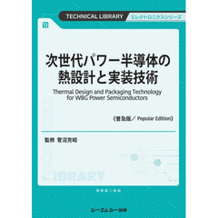 次世代パワー半導体の熱設計と実装　普及版