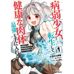 病弱少女、転生して健康な肉体〈最強〉を手に入れる　友達が欲しくて魔境から旅立ったのですが、どうやら私の魔法は少しおかしいようです！？　１