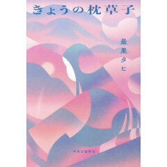 きょうの枕草子