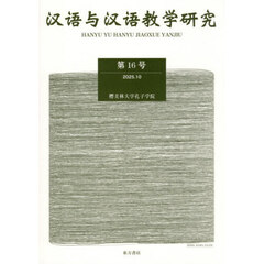 漢語与漢語教学研究　第１６号