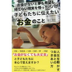 お金がないと夢も希望も持てない現実を悟ったパパが子どもたちに伝えたいお金のこと