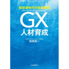 脱炭素時代の経営戦略ＧＸ人材育成