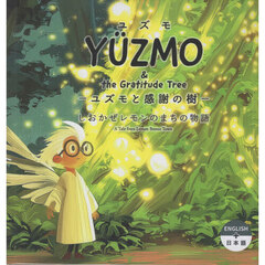 ユズモと感謝の樹