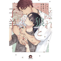 隠れ狼と流され子羊