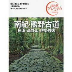南紀・熊野古道　白浜・高野山・伊勢神宮　第５版