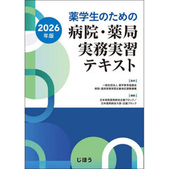薬学生のための病院・薬局実務実習テキスト　２０２６年版