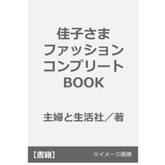 佳子さまファッション コンプリートBOOK