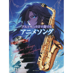 アルトサックスで奏でるアニメソング