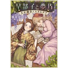 早都子と夢乃　大正鎌倉ノスタルヂア