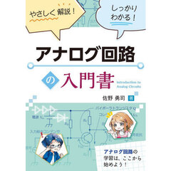 アナログ回路の入門書　やさしく解説！しっかりわかる！