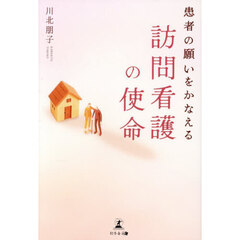 患者の願いをかなえる訪問看護の使命