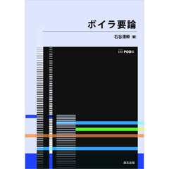 ボイラ要論　ＰＯＤ版