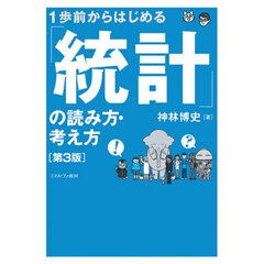 １歩前からはじめる「統計」の読み方・考え方　第３版