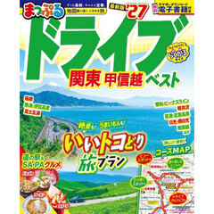 まっぷる ドライブ 関東 ベスト 甲信越'27