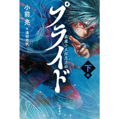 プライド　風魔小太郎忍法帖　下巻