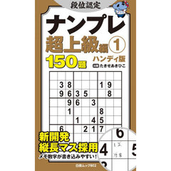 段位認定ナンプレ超上級編　ハンディ版　１　１５０題