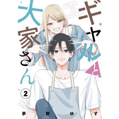 ギャルと大家さん　２