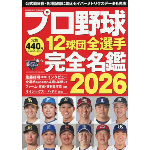プロ野球12球団全選手完全名鑑 2026 通販｜セブンネットショッピング