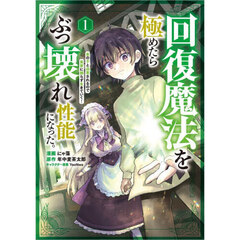 回復魔法を極めたらぶっ壊れ性能になった。　妾の子と迫害されるので実家に頼らず生きていく！　１　コミック