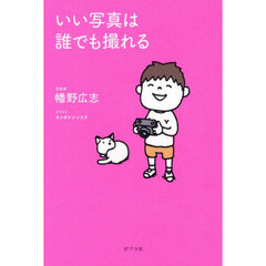 いい写真は誰でも撮れる