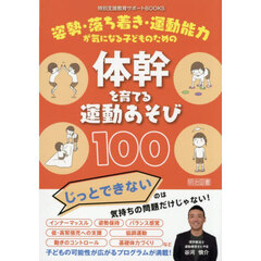 姿勢・落ち着き・運動能力が気になる子どものための体幹を育てる運動あそび１００