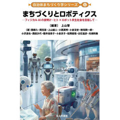 まちづくりとロボティクス　フィジカルＡＩの夜明け・ヒト×ロボット共生社会を目指して