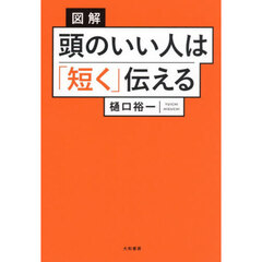 図解頭のいい人は「短く」伝える