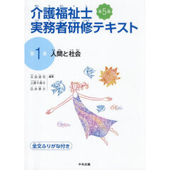 介護福祉士実務者研修テキスト　１