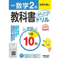 中学ぴったりドリル全教科書　数学２年