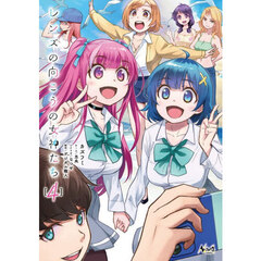 レンズの向こうの女神たち　４