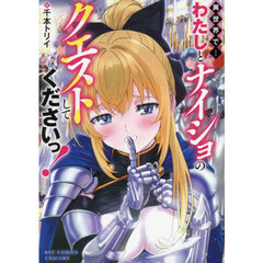 異世界で…わたしとナイショのクエストしてくださいっ!