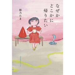 なぜかどこかに帰りたい