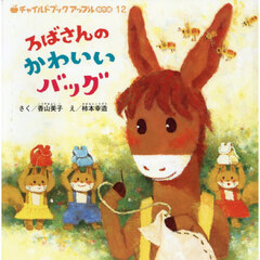 ろばさんのかわいいバッグ