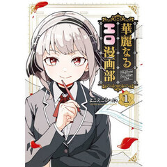 華麗なるエロ漫画部　１