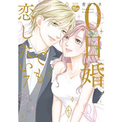 ０日婚でも恋したい　７