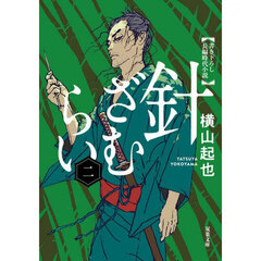 針ざむらい　２