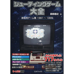 シューティングゲーム大全　家庭用ゲーム機１９８１～１９９９