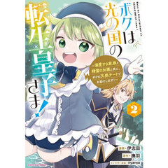 ボクは光の国の転生皇子さま！　２