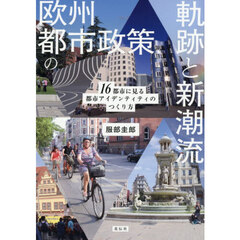 欧州都市政策の軌跡と新潮流　１６都市に見る都市アイデンティティのつくり方