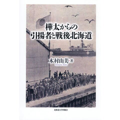 樺太からの引揚者と戦後北海道