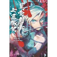 Fate/Grand Order-Epic of Remnant-亜種特異点3/亜種並行世界 屍山血河舞台 下総国 英霊剣豪七番勝負　６