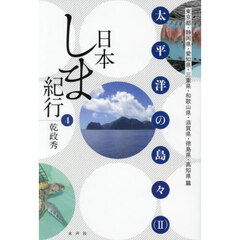 日本しま紀行　４　太平洋の島々　２