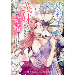 婚約者は義妹の方が大切なので、ふたりが結婚できるようにしてあげようと思います。　１