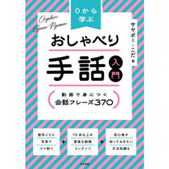 ０から学ぶおしゃべり手話入門　動画で身につく会話フレーズ３７０