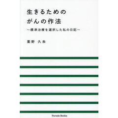 生きるためのがんの作法　標準治療を選択した私の日記