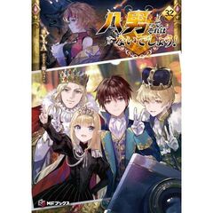 八男って、それはないでしょう！32